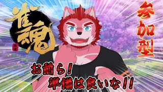 お前ら覚悟は良いか！【雀魂参加型】