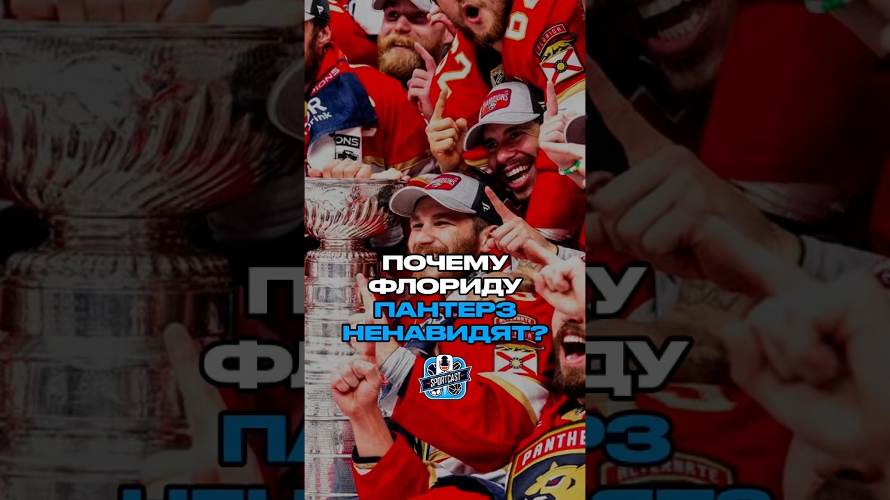 ПОЧЕМУ ФЛОРИДУ ПАНТЕРЗ НЕНАВИДЯТ? 