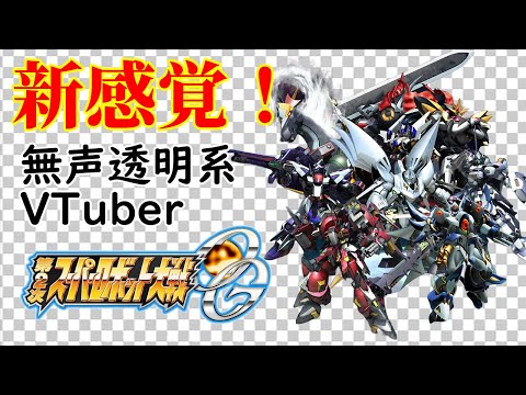 【無声透明Vtuber】第２次スーパーロボット大戦ＯＧ #13【バ美肉、バ美声不使用】