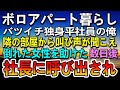 【感動する話】離婚して独身平社員の俺。同僚に見下されて地方に左遷 ボロアパートの隣の部屋から叫ぶ声が聞こえて女性を助けた→ある日社長に呼ばれ聞かされた隣の部屋の真相【泣ける話】【いい話】
