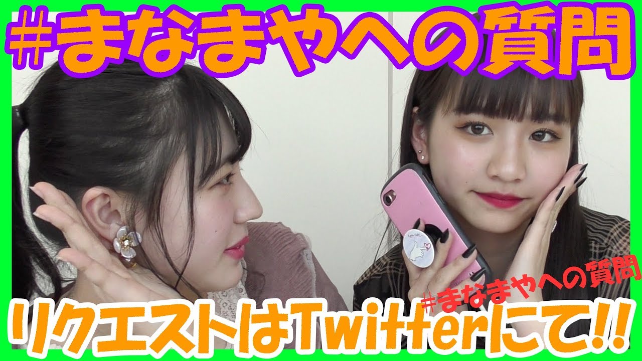 まなまや】まなまや質問コーナー前編【まなまやへの質問】 - YouTube