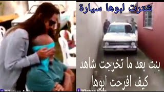 الاب باع سيارتة ليدرس إبنته عندما كبرت ابنته وعملت بحثت عن نفس السيارة واشترتها له في عيد ميلاده