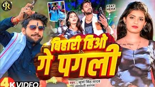 हम बहर हओ Hum Bihari Hiyo Singh Yadav Sargam Songs 2025