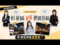 2026 東京房產大決戰！【世田谷區 vs 杉並區】— 誰才是東京人心中的「夢幻門牌」？｜東京房產PK系列EP.5｜日本不動産｜日本投資｜日本買房