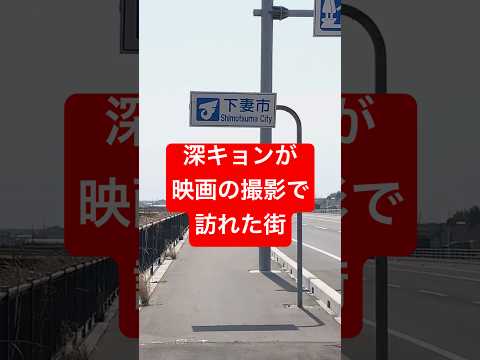 深キョンが撮影で来た場所 【1本の国道を全部歩くPart13】#国道408号線 #下妻物語 #下妻市