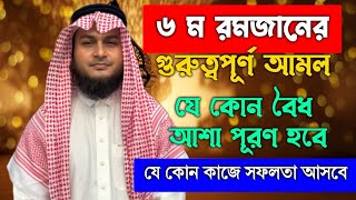 ৬ ম রোজার আমল | মনের আশা পূরণের দোয়া | শত্রুর ক্ষতি থেকে বাঁচার দোয়া | বিপদ মুক্তির দোয়া আমল