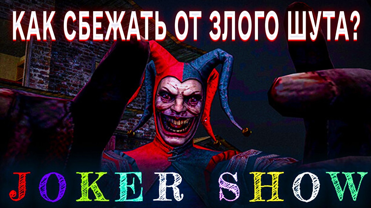 JOKER SHOW ПОЛНОЕ ПРОХОЖДЕНИЕ ИГРЫ ДЖОКЕР ШОУ КАК СБЕЖАТЬ ОТ ЗЛОБНОГО ШУТА