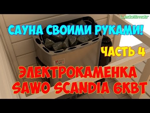 Сауна в подвале своими руками. Часть 4. Обзор электрокаменки Sawo. Прокладка проводки.