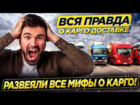 Как работает КАРГО доставка | ЧТО ТАКОЕ КАРГО ? | ВСЯ ПРАВДА О КАРГО ДОСТАВКЕ ИЗ КИТАЯ