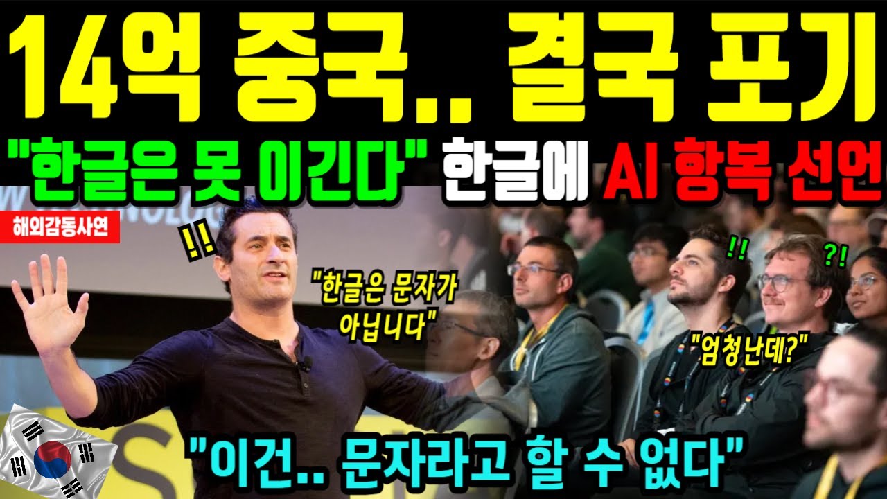 한글 구글도 포기하게 만든 비밀, 세계 최고 AI가 스물네 자 앞에서 멈췄다 [해외감동사연]