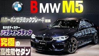 【希少カラー M5】アズライトブラックの輝き!V8エンジン音と加速力を徹底インプレッション