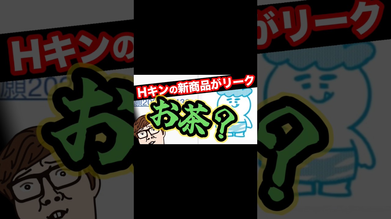 あんだけ視聴者を煽ったのに、あっさり新商品がリークされるヒカキン⁉️いや、お茶ってw