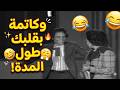 عايزاني لوحدي عشان اقعد وكاتمة بقلبك طول المدة 