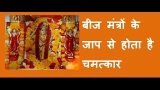 beej mantra बीज मंत्रों के जाप से होता है चमत्कार