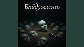 Байдужість