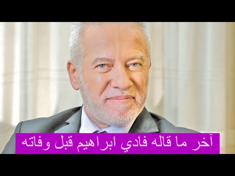 زوجة فادي ابراهيم تكشف ما قاله قبل وفاته هل غير ديانته