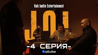 Толковый щегол! | JOL 4 cерия + Конкурс