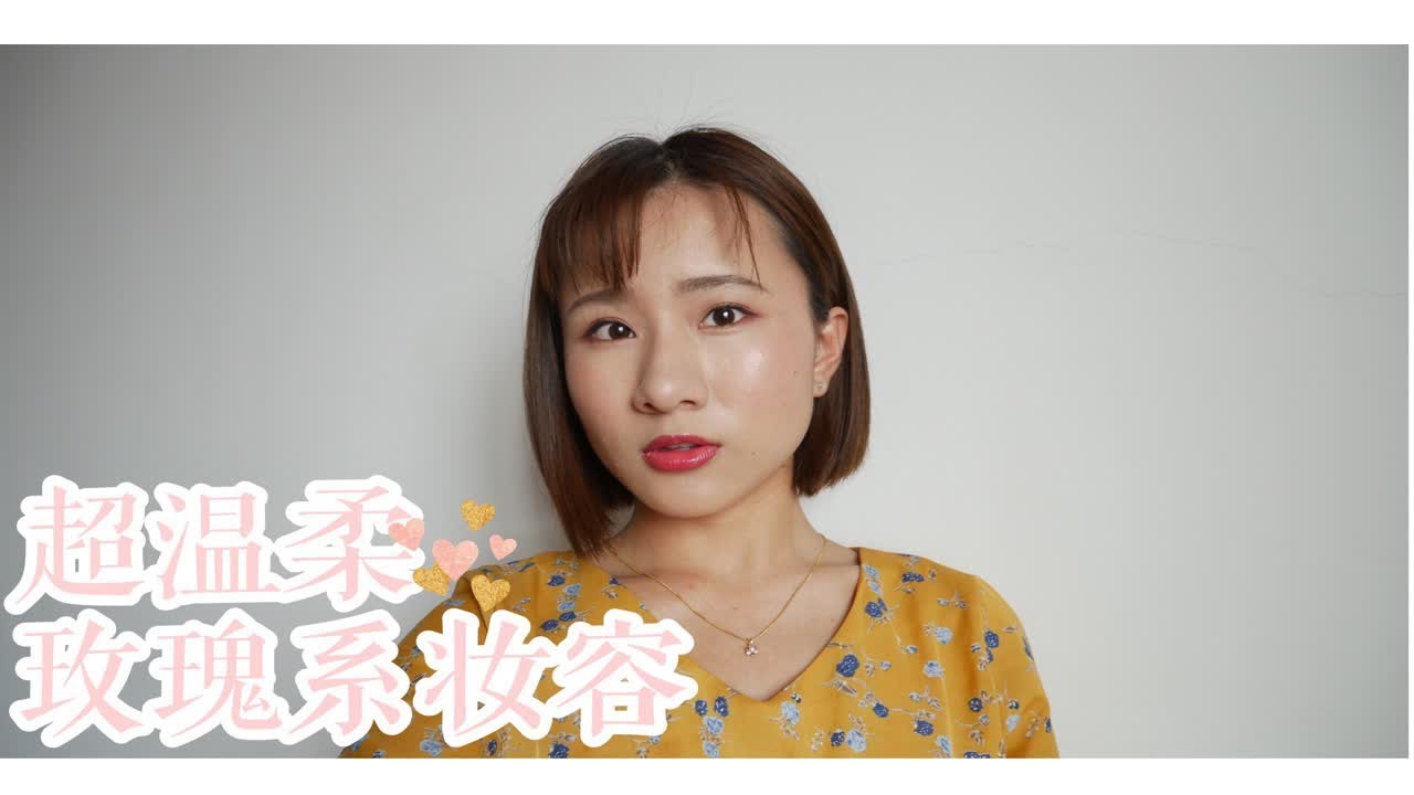 超温柔玫瑰系妆容【最后有UD BACKTALK盘试色】