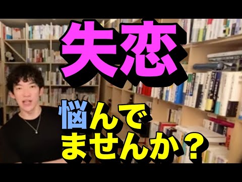 【DaiGo/恋愛】失恋から立ち直る方法。別れた相手の忘れ方【切り抜き】
