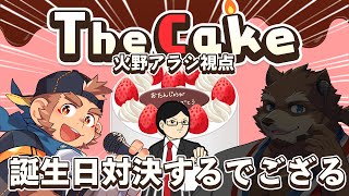【The Cake】今日は正吉と誕生会！ケーキ買っていくでござる！【火野アラシ/カネナガ正吉】