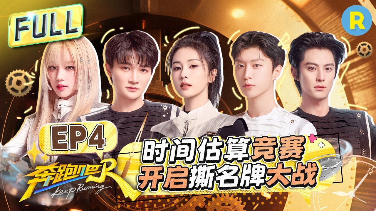 FULL| 白鹿周深回归撕名牌大战！王鹤棣认证跑男史上最耗体力游戏 宋雨琦拔河力挽狂澜！孟子义遭范丞丞连环diss？ |奔跑吧13 EP4 20250523