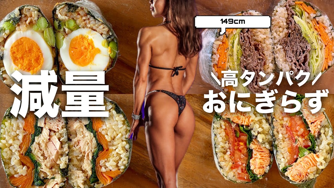 【タンパク20g以上】ダイエットと思わせない！おにぎらずレシピ🍙