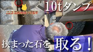 10tダンプ』タイヤの間に石が．．．10ton dump stones between the 
