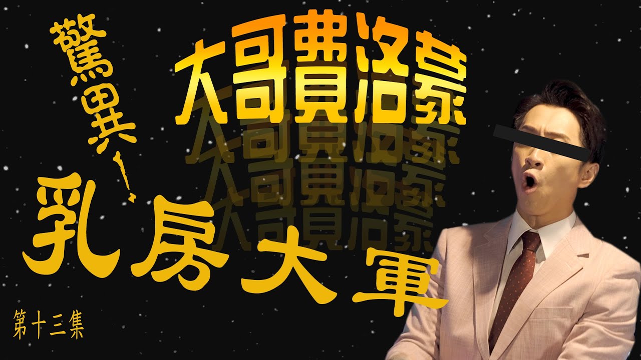 驚異 乳房大軍 陳漢典hank Chen 大哥費洛蒙 Ep 13 Youtube