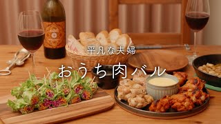 【おうち居酒屋】お肉を楽しむバル風おつまみ3品【パン泥棒】
