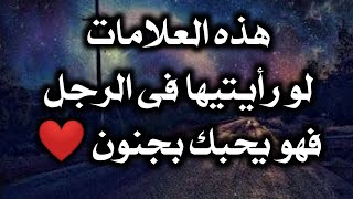 علامات لو رأيتيها فى الرجل فهو يحبك بجنون حسب علم النفس - أسرار علم النفس