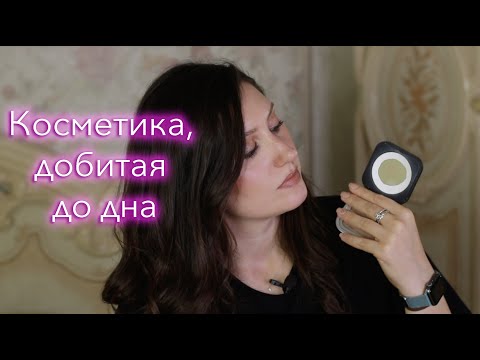 Видео: Косметика, затертая до ДНА/MAC, MUFE, Lorac, Inglot, Lamel