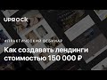 Как создавать лендинги стоимостью от 150 000 (часть 2)