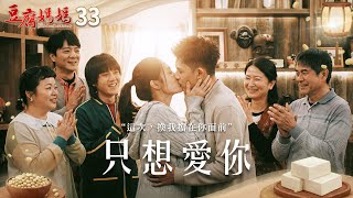 Download Lagu 豆腐媽媽 EP33 只想愛你｜The Mother of the Tofu Family MP3
