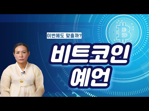   가상화폐 예언가 8월 예언 비트코인 8월은 XX해라 용한점집 서울점집