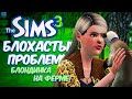 THE SIMS 3 ★ БЛОХАСТЫЕ ПРОБЛЕМЫ ★ БЛОНДИНКА НА ФЕРМЕ (ЧЕЛЛЕНДЖ)