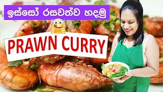 ඉස්සෝ කරිය Prawn Curry Sri Lankan Cooking Channel - Esso Isso