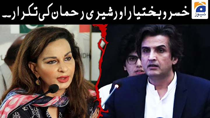 Sherry Rehman aur Khusro Bakhtiar Ke Takrar