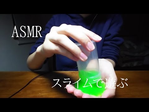 【音フェチ　ASMR】スライムで遊ぶ　touching slime