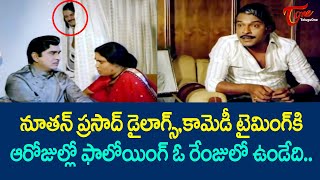 నూతన్ ప్రసాద్ కి ఆరోజుల్లో ఫాలోయింగ్ ఓరేంజులో ఉండేది | Nutan Prasad Comedy Timings | TeluguOne