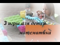 3 игры для детей / математика