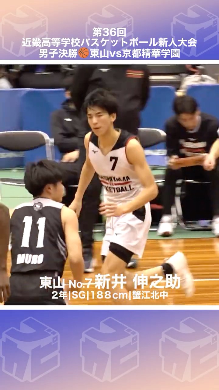 高校バスケ】東山を支える仕事人が決勝で魅せる👏🏻⚡️No.7 #新井