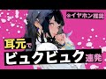 【ASMR/男性向け】耳元でビュクビュク囁く【健全過ぎるオノマトペ】