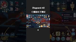 ROM:守愛｜亡靈副本 打寶紀｜4｜#shorts #ragnarok #萊德ryder