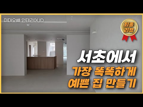 고급스러운 공간, 만족스러운 디테일로 빚어낸 우리집 인테리어 (인테리어 핵심 공개)_방배 래미안 1부