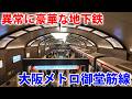大阪の地下鉄が豪華すぎる! 日本一美しい御堂筋線で各駅下車の旅