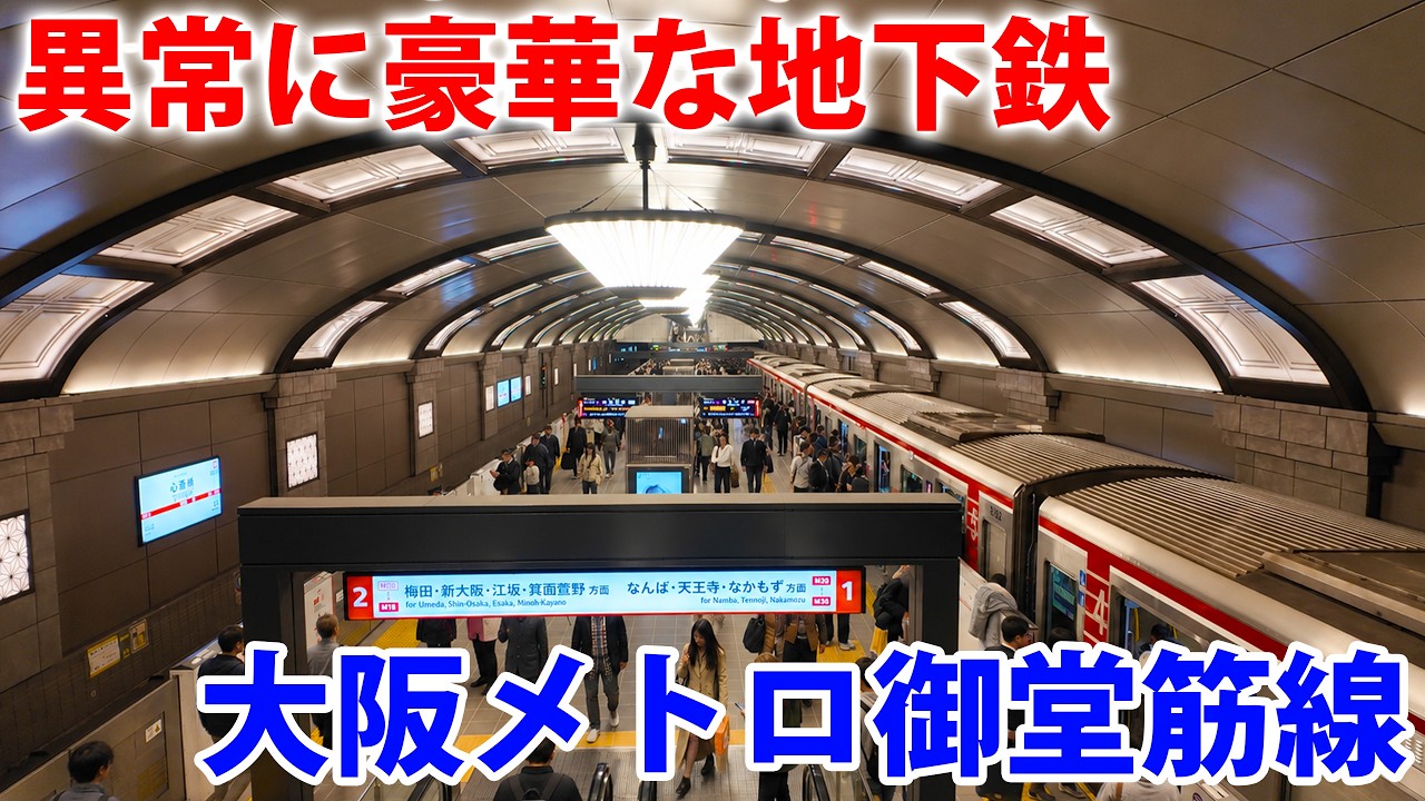 大阪の地下鉄が豪華すぎる！ 日本一美しい御堂筋線で各駅下車の旅