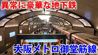大阪の地下鉄が豪華すぎる! 日本一美しい御堂筋線で各駅下車の旅