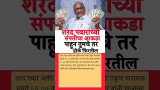 संपत्ती #ajitpawar #sharadpawar #devendrafadnavis #electionresult #vidhansabha #ncp #ncpsp #news