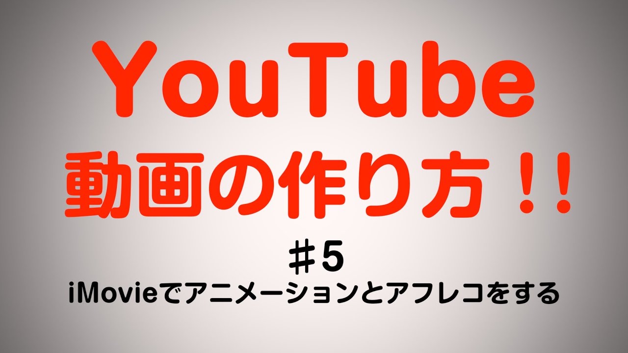 5 Youtube動画の作り方 商品紹介編 Imovieでアニメーションとアフレコをする Youtube