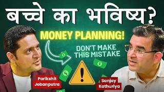 बच्चे का भविष्य सुरक्षित करना है? पहले ये Money Planning में Parenting Mistakes समझो